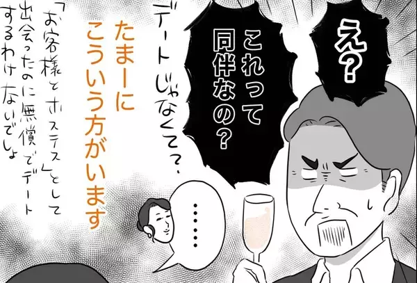 銀座ホステスが見た、残念なおじさん 第66回 「え？これって同伴なの？」と戸惑うおじさん