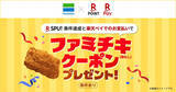 「【ファミマ】楽天「SPU」条件達成＆楽天ペイでの支払いで「ファミチキ」がもらえるキャンペーン - 7月31日まで実施」の画像1