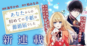 『あなたからの初めての手紙は離婚届でした』、コミックブリーゼで連載開始