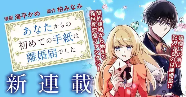 『あなたからの初めての手紙は離婚届でした』、コミックブリーゼで連載開始