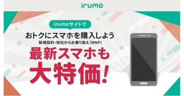 ドコモ、「irumo」公式サイトでの端末販売を開始 - OCN モバイル ONEからの移行特典も