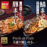 「【やよい軒】「三元豚使用 豚まぶし定食」「骨取りサバ使用 焼サバと天ぷらのまぶし定食」が登場」の画像1
