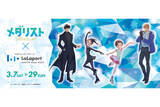 「ららぽーと名古屋みなとアクルスで、アニメ『メダリスト』とのコラボイベント開催」の画像1