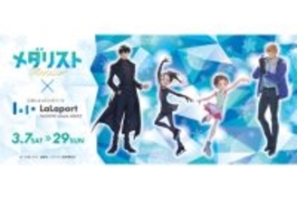 ららぽーと名古屋みなとアクルスで、アニメ『メダリスト』とのコラボイベント開催