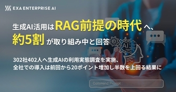 生成AIの活用はRAG（社内データ連携）の利用が増加、定着への課題は？