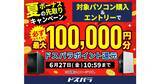 「ドスパラ、最大10万円分のポイントを還元する『夏のボーナス先取りキャンペーン』」の画像1