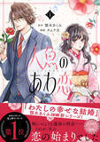 「帝都を舞台に運命の恋が動き出す――！コミック『人魚のあわ恋』、第1巻発売」の画像1