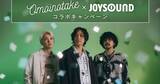 「Omoinotake×JOYSOUNDコラボキャンペーン開催　課題曲歌唱でオリジナルグッズプレゼント」の画像1
