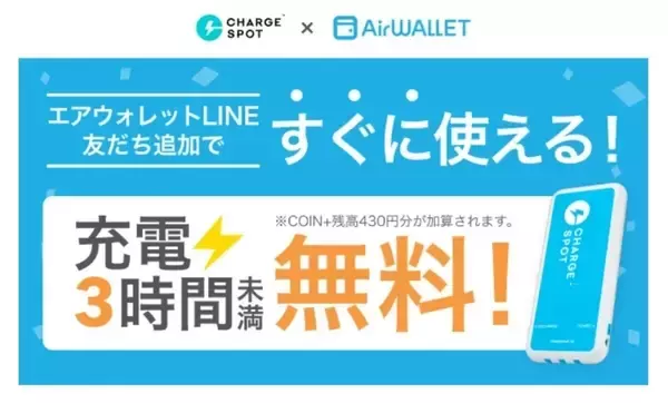 CHARGESPOT、エアウォレットのLINE友だち追加で充電3時間相当(430円)加算のキャンペーン開始