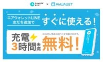 CHARGESPOT、エアウォレットのLINE友だち追加で充電3時間相当(430円)加算のキャンペーン開始