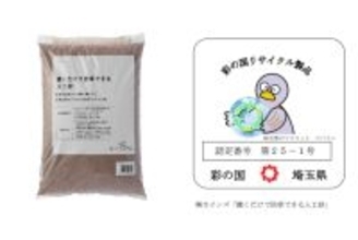 【埼玉】カインズの焼却灰を活用した「撒くだけで防草できる人工砂」、「彩の国リサイクル製品」に認定