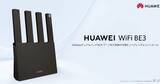 「ファーウェイ、Wi-Fi 7対応の「HUAWEI WiFi BE3」に新色ブラックを追加」の画像1