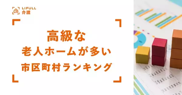 高級老人ホームが多い路線、1位は? - 「JR山手線」は3位