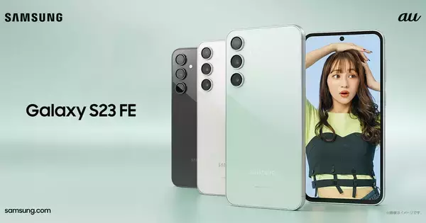 au、「Galaxy S23」シリーズの廉価版モデル「Galaxy S23 FE」2月9日発売 - 実質負担30,900円より