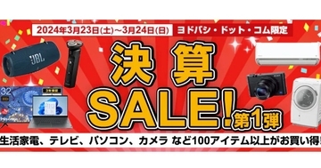 ヨドバシ「決算セール」で家電やカメラがお得に、期間限定でポイント13％還元も