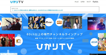 「ひかりＴＶ」「ひかりＴＶ for docomo」利用料金が値上げ、2026年3月から