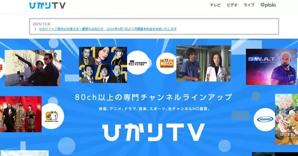 「ひかりＴＶ」「ひかりＴＶ for docomo」利用料金が値上げ、2026年3月から