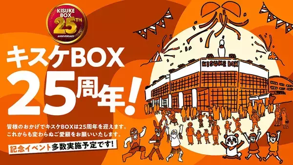 四国最大級の複合エンタメ施設 「キスケBOX」、2026年に開業25周年！周年プロジェクト開始