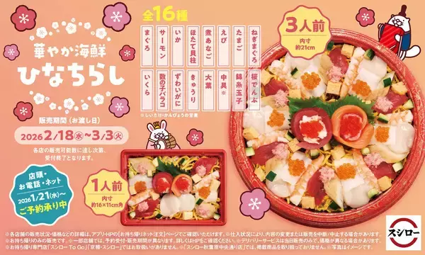 ひなまつりはスシローで決まり! 「華やか 海鮮ひなちらし」予約受付開始