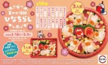 ひなまつりはスシローで決まり! 「華やか 海鮮ひなちらし」予約受付開始