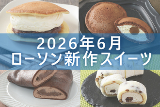 【6月23日更新! 】ローソン「今月の新商品スイーツ」5商品まとめてご紹介!