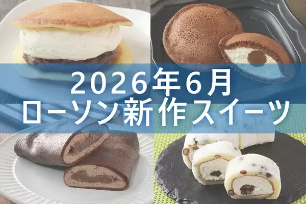 【6月23日更新! 】ローソン「今月の新商品スイーツ」5商品まとめてご紹介!