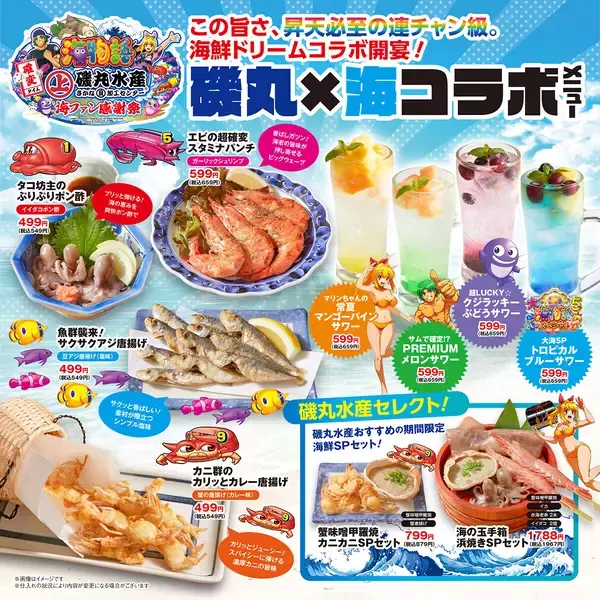『磯丸水産』に「魚群」が押し寄せる！『海物語』コラボ【海ファン感謝祭】を9/1より期間限定開催