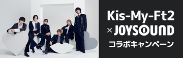 Kis-My-Ft2、JOYSOUNDで新アルバム発売記念キャンペーン　「Escape」など歌って限定グッズ当たる