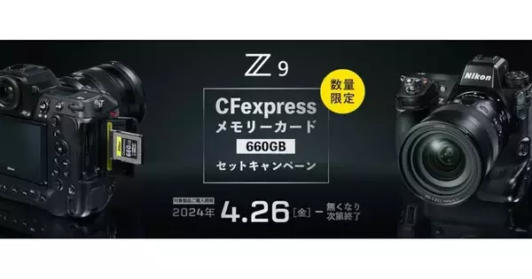 「ニコン、「Z 9」購入者に660GBのCFexpressカードをプレゼント」の画像