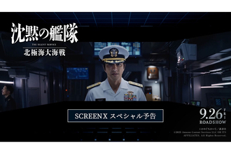 映画『沈黙の艦隊 北極海大海戦』のScreenXスペシャル予告が公開