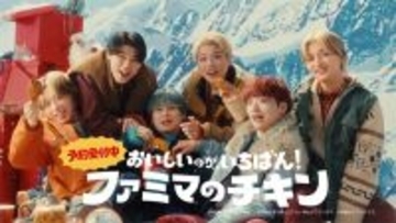 【ファミマ】BE:FIRSTがチキンを頬張りXmasパーティーする新TVCM公開 - タイアップソングは新曲「街灯」