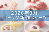 「【3月10日更新! 】ローソン「今月の新商品スイーツ」5商品まとめてご紹介!」の画像1