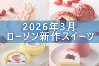 【3月10日更新! 】ローソン「今月の新商品スイーツ」5商品まとめてご紹介!
