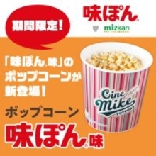 ミツカン、全国のTOHOシネマズで「ポップコーン　味ぽん味」を発売【期間限定】
