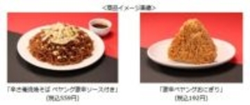 ローソン、「ペヤング 激辛やきそば」の味を再現したオリジナル焼きそば&amp;おにぎりを発売【関東甲信越限定】