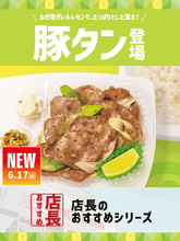 ほっともっと、全国の店長に聞いた『ねぎ塩レモン豚タン』シリーズのおすすめポイントは?