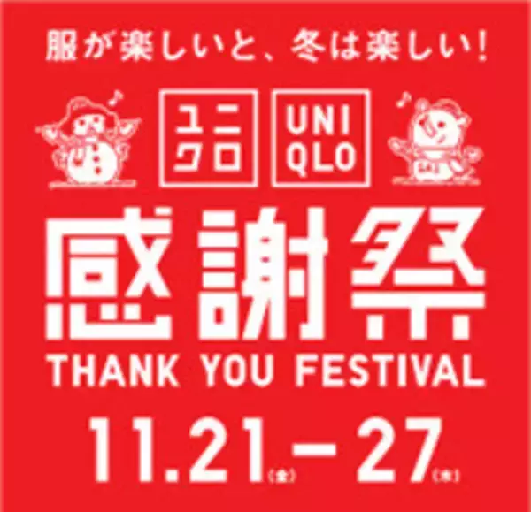ユニクロの一大セール「感謝祭」が11月21日から27日に開催