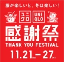 ユニクロの一大セール「感謝祭」が11月21日から27日に開催