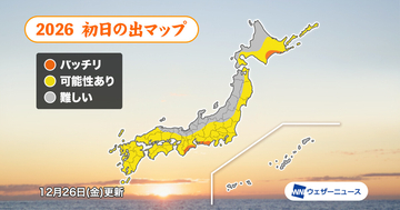 2026年の初日の出は広範囲で観測チャンス、ウェザーニューズが天気予想を発表