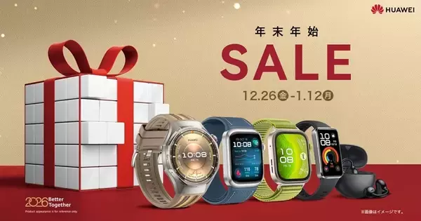 ファーウェイが年末年始限定セール、スマートウォッチやイヤホンがお得に