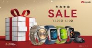 ファーウェイが年末年始限定セール、スマートウォッチやイヤホンがお得に