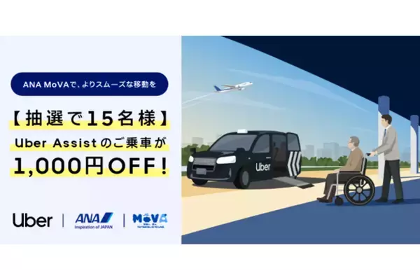 Uber、車いす対応のタクシー配車「Uber Assist」を全国拡大。ANAの羽田新サービスとも連携