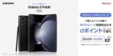 Galaxy Z Fold5／Flip5の「Wストレージキャンペーン」再開、大容量モデルがお得に