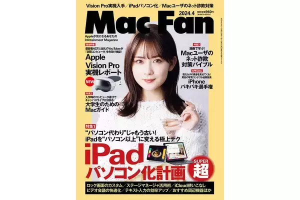 「Mac Fan 2024年4月号発売！　特集は「iPadパソコン化計画［超］」」の画像