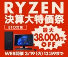 パソコン工房、Ryzen 9 7950X3D搭載PCなどが最大38,000円引きの「RYZEN 決算大特価祭」