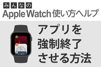 アプリを強制終了するには？ - みんなのApple Watch使い方ヘルプ