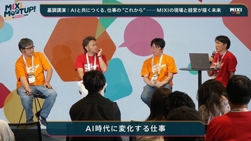 MIXIのCXO3人が語る、生成AI時代におけるこれからの仕事の変化とは？