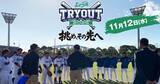 「プロ野球選手の生き残りを懸けた「トライアウト」 FOD・フジONEで生配信・生中継」の画像1