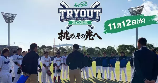 プロ野球選手の生き残りを懸けた「トライアウト」 FOD・フジONEで生配信・生中継