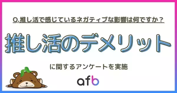 「推し活のデメリット」は出費だけじゃない? 世代・婚姻状況・職業別の悩み調査
